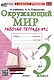 Окружающий мир. 3 класс. Рабочая тетрадь № 2. К учебнику А. А. Плешакова "Окружающий мир. 3 класс. В 2-х частях. Часть 2" - фото 1