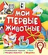 Мои первые животные - фото 1