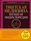 Тибетская медицина: Большая энциклопедия - фото 1
