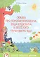 Сказка про Воробья Воробеича, Ерша Ершовича и весёлого трубочиста Яшу - фото 1