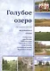 Голубое озеро. Исследования и статьи - фото 1