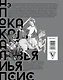 Апокалипсис Средневековья. Подарочное издание - фото 2
