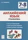 Английский язык. 7-8 классы. Грамматика. Тренировочная тетрадь - фото 1