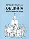 Православная община в современном мире - фото 1