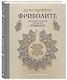Драгоценное фриволите. Искусство плетения украшений с риволи - фото 3