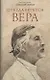 Откуда берется вера? Из бесед на Радио "Свобода" - фото 1