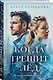 Комплект из 2-х книг Алеси Кузнецовой: Когда трещит лед + Русский пасодобль - фото 4