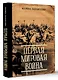 Первая мировая война - фото 3
