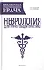 Неврология для врачей общей практики: руководство - фото 1