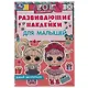 Развивающие наклейки для малышей. LOL. Давай веселиться! - фото 1
