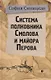 Система полковника Смолова и майора Перова - фото 1