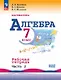 Математика. Алгебра. 7 класс. Базовый уровень. Рабочая тетрадь. В двух частях. Часть 2. Учебное пособие. ФГОС 2021 - фото 1
