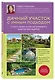 Дачный участок с умным подходом. С чего начать и как организовать участок без ошибок - фото 3