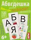 Абвгдешка. Изучаем алфавит с нейропсихологом. IQ тренажёры (6+) (50 карточек) - фото 1