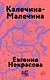 Калечина-Малечина (обложка) - фото 1
