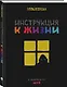 ШКЯ. Инструкция к жизни - фото 3