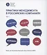 Практики менеджмента в российских компаниях. Том 1 - фото 1