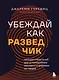 Убеждай как разведчик. Методы спецслужб для установления контакта и влияния на людей - фото 1