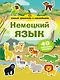 Немецкий язык. Умный тренажёр с наклейками - фото 1