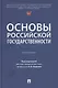 Основы российской государственности - фото 1