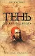 Тень Микеланджело - фото 1