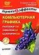 Гурский Компьютерная графика: Photoshop CS3, CorelDRAW X3, Illustrator CS3. Трюки и эффекты (+ - фото 1