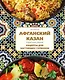 Афганский казан. Подарочное издание. Рецепты для настоящих гурманов - фото 1