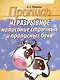 Пропись. Неразрывное написание строчных и прописных букв - фото 1