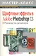 Шрифтовые эффекты в Adobe Photoshop: Руководство дизайнера - фото 1