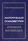 Эзотерическая Психометрия: Духовная Математика - фото 1