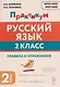 Русский язык. 2 класс. Практикум. Правила и упражнения. Рабочая тетрадь - фото 1