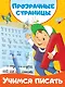 Учимся писать - фото 1