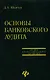 Основы банковского аудита: Учебное пособие - фото 1