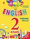 ENGLISH.2 кл.Уч.Ч.2+СD - фото 1