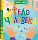 Тело человека - фото 3