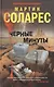 Черные минуты - фото 1