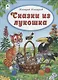 Сказки из лукошка - фото 1
