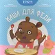 Каша для Феди. Я расту - фото 1