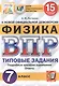 Физика. Всероссийская проверочная работа. 7 класс. Типовые задания. 15 вариантов заданий - фото 1