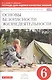 Основы безопасности жизнедеятельности. 6 класс. Тетрадь для оценки качества знаний к учебнику А.Г. Маслова, В.В. Маркова, В.Н. Латчука, М.И. Кузнецова - фото 1