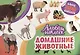 Домашние животные - фото 1