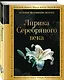 Лирика Серебряного века - фото 3