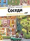 Соседи. История в картинках - фото 1