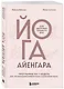 Йога Айенгара для здоровья тазового дна. Программа на 7 недель для послеродовой реабилитации и укрепления мышц - фото 3