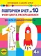 Повторяем счет до 10. Учим цвета, раскрашиваем. Весело решаем примеры - фото 1