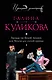 Засада на белой полосе, или Пенсне для слепой курицы: роман - фото 1