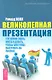 Великолепная презентация: что нужно знать, уметь и делать, чтобы блестяще выступать на публике - фото 1