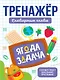 Тренажёр для школьников. Словарные слова - фото 1