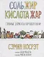 Соль, жир, кислота, жар. Главные элементы хорошей кухни - фото 1