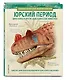 Юрский период. Динозавры и другие доисторические животные - фото 3